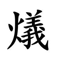 燨的筆畫
