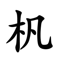 杋的筆畫